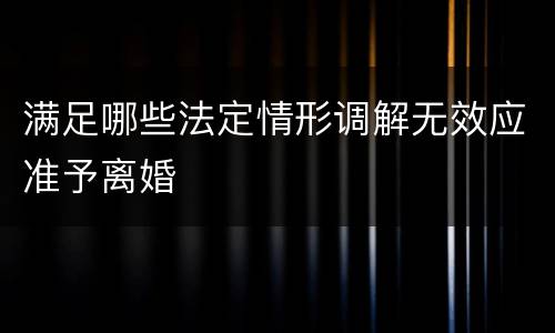 满足哪些法定情形调解无效应准予离婚