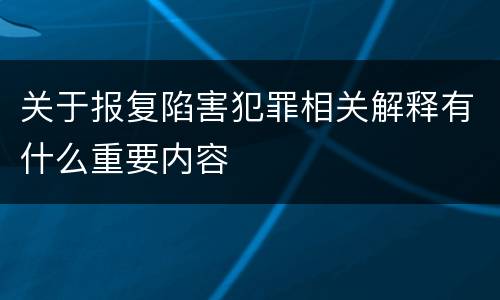关于报复陷害犯罪相关解释有什么重要内容