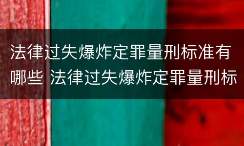 法律过失爆炸定罪量刑标准有哪些 法律过失爆炸定罪量刑标准有哪些规定