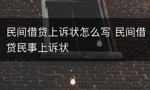 民间借贷上诉状怎么写 民间借贷民事上诉状