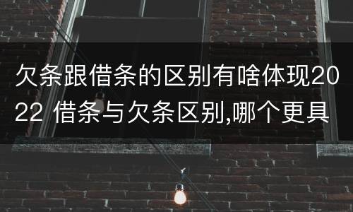 欠条跟借条的区别有啥体现2022 借条与欠条区别,哪个更具法律
