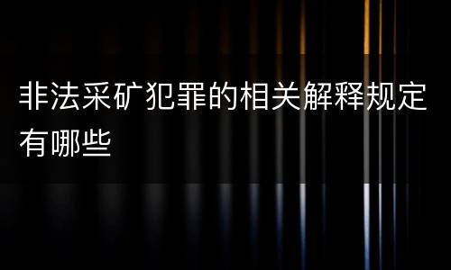 非法采矿犯罪的相关解释规定有哪些