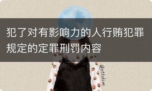 犯了对有影响力的人行贿犯罪规定的定罪刑罚内容