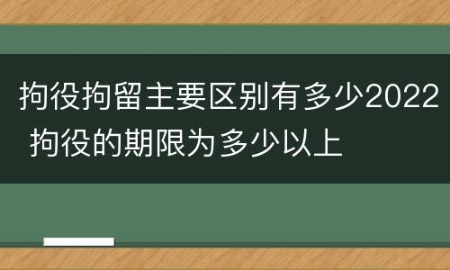 拘役拘留主要区别有多少2022 拘役的期限为多少以上