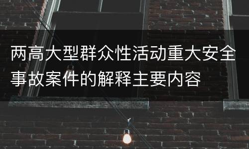 两高大型群众性活动重大安全事故案件的解释主要内容