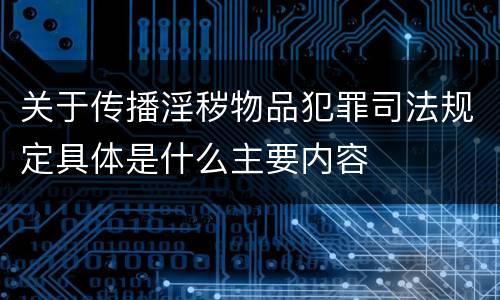 关于传播淫秽物品犯罪司法规定具体是什么主要内容