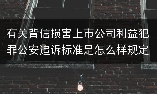 有关背信损害上市公司利益犯罪公安追诉标准是怎么样规定