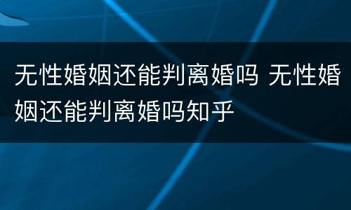 无性婚姻还能判离婚吗 无性婚姻还能判离婚吗知乎