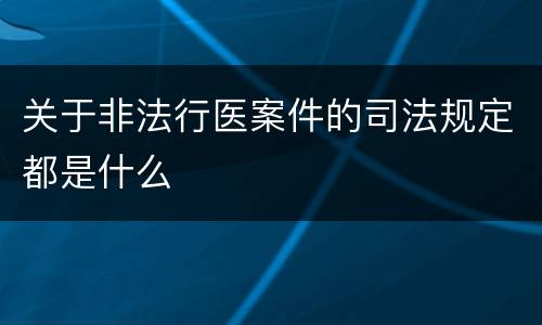 关于非法行医案件的司法规定都是什么