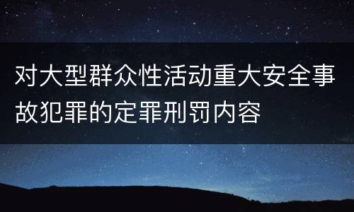 对大型群众性活动重大安全事故犯罪的定罪刑罚内容
