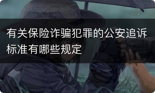 有关保险诈骗犯罪的公安追诉标准有哪些规定