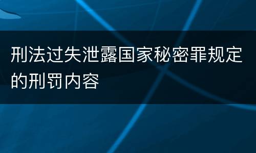 刑法过失泄露国家秘密罪规定的刑罚内容