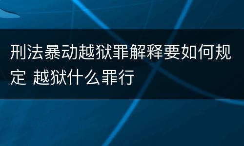 刑法暴动越狱罪解释要如何规定 越狱什么罪行