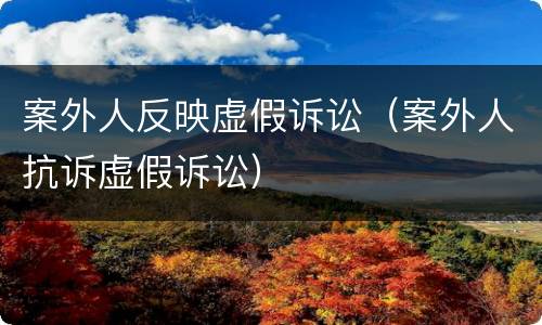 案外人反映虚假诉讼（案外人抗诉虚假诉讼）