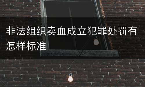 非法组织卖血成立犯罪处罚有怎样标准