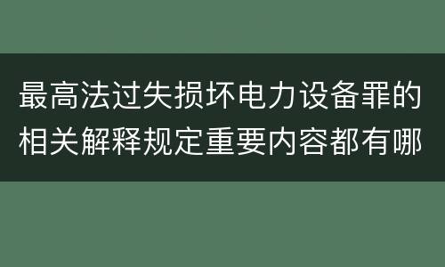 最高法过失损坏电力设备罪的相关解释规定重要内容都有哪些