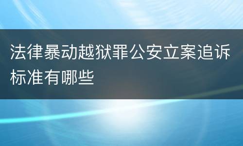 法律暴动越狱罪公安立案追诉标准有哪些