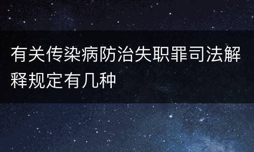 有关传染病防治失职罪司法解释规定有几种