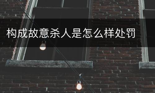 构成故意杀人是怎么样处罚