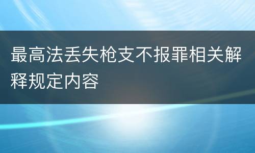 最高法丢失枪支不报罪相关解释规定内容