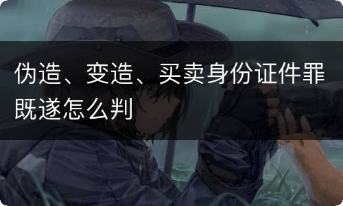 伪造、变造、买卖身份证件罪既遂怎么判