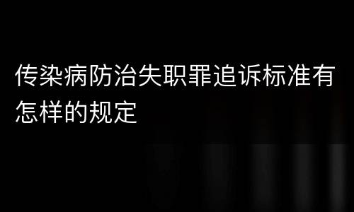 传染病防治失职罪追诉标准有怎样的规定