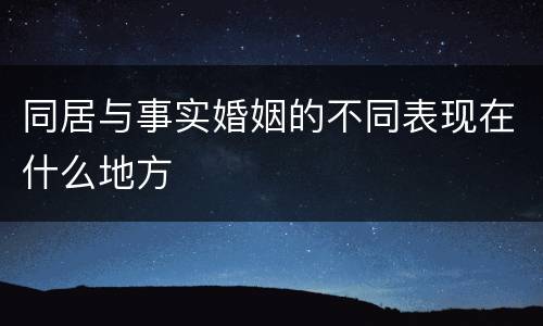 同居与事实婚姻的不同表现在什么地方