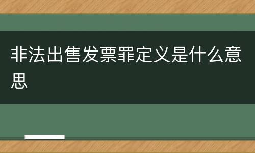 非法出售发票罪定义是什么意思