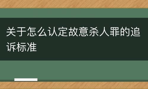 关于怎么认定故意杀人罪的追诉标准