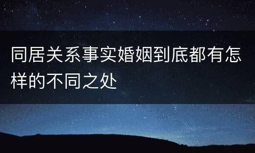 同居关系事实婚姻到底都有怎样的不同之处