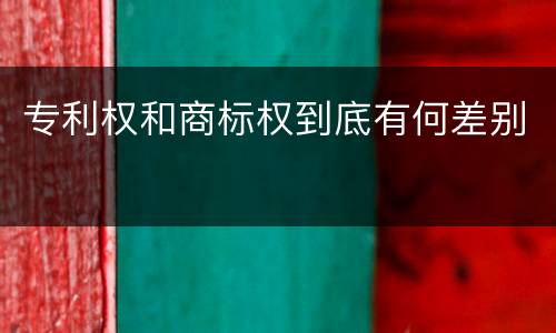 专利权和商标权到底有何差别