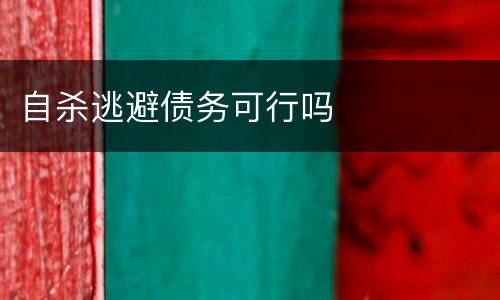 自杀逃避债务可行吗