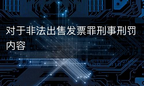 对于非法出售发票罪刑事刑罚内容