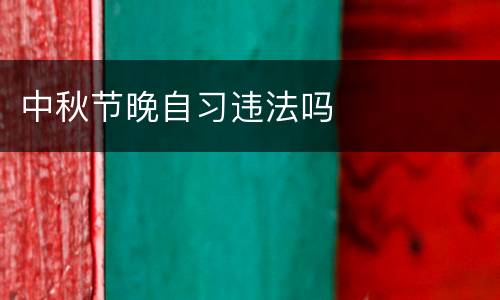中秋节晚自习违法吗