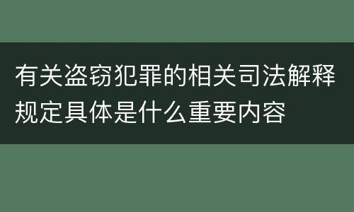 有关盗窃犯罪的相关司法解释规定具体是什么重要内容