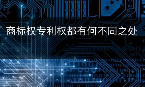 商标权专利权都有何不同之处