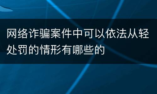 网络诈骗案件中可以依法从轻处罚的情形有哪些的