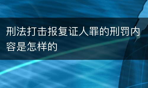 刑法打击报复证人罪的刑罚内容是怎样的