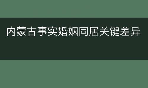 内蒙古事实婚姻同居关键差异