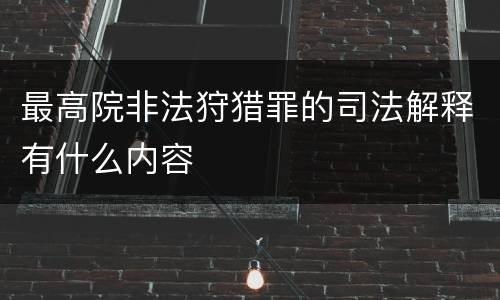 最高院非法狩猎罪的司法解释有什么内容