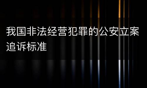 我国非法经营犯罪的公安立案追诉标准