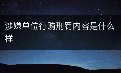 涉嫌单位行贿刑罚内容是什么样