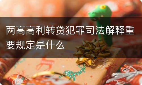 两高高利转贷犯罪司法解释重要规定是什么