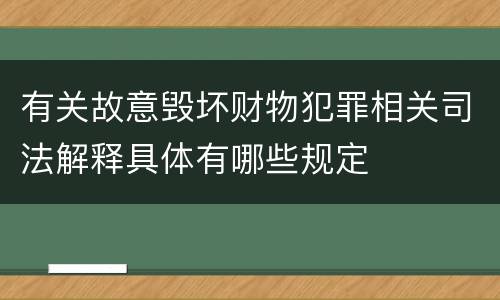 有关故意毁坏财物犯罪相关司法解释具体有哪些规定