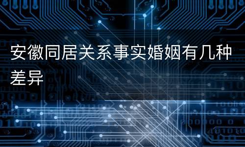 安徽同居关系事实婚姻有几种差异