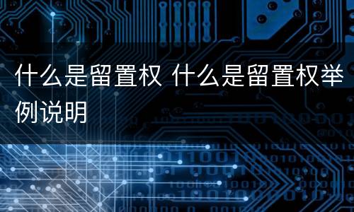 什么是留置权 什么是留置权举例说明