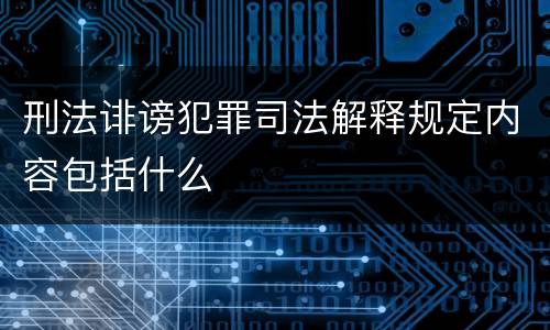 刑法诽谤犯罪司法解释规定内容包括什么