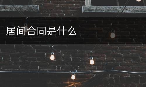 居间合同是什么