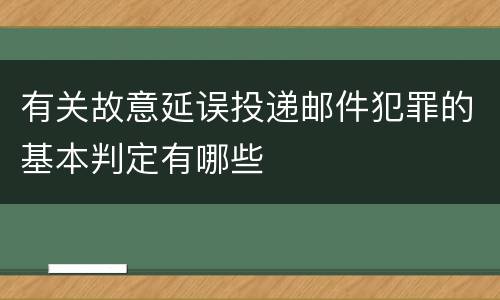 有关故意延误投递邮件犯罪的基本判定有哪些