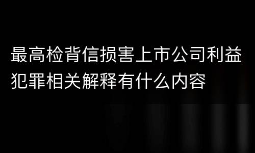 最高检背信损害上市公司利益犯罪相关解释有什么内容
